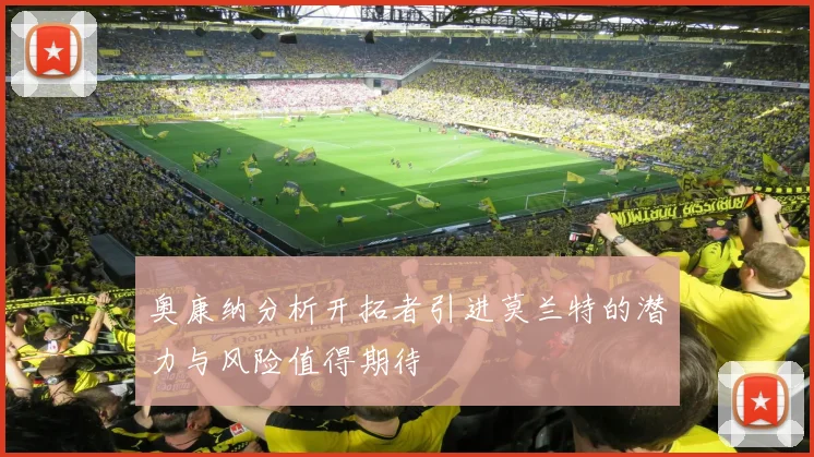 奥康纳分析开拓者引进莫兰特的潜力与风险值得期待