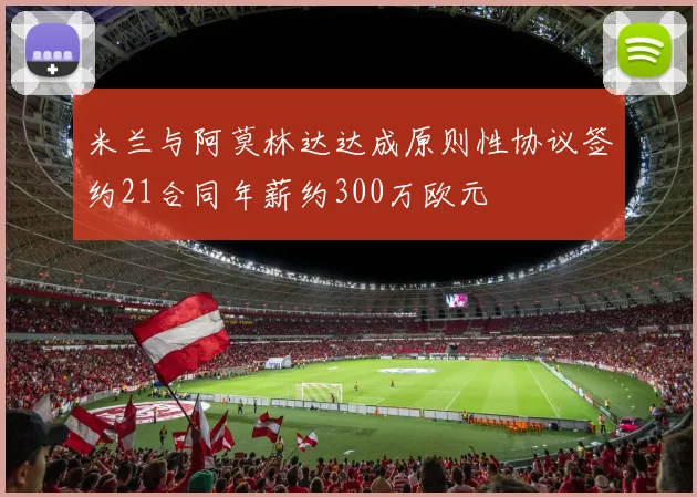 米兰与阿莫林达达成原则性协议签约21合同年薪约300万欧元